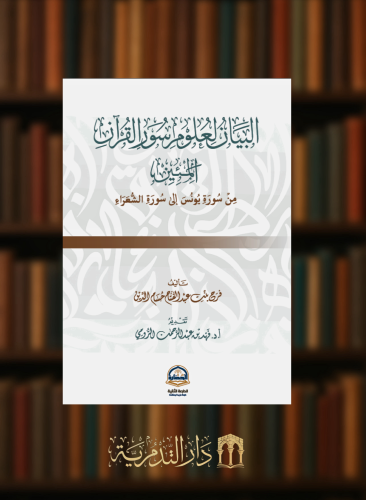 البيان لعلوم سور القران المئين من سورة يونس الى سورة الشعراء
