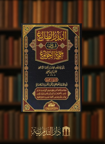 البدر الطالع في حل الفاظ جمع الجوامع مجلدين