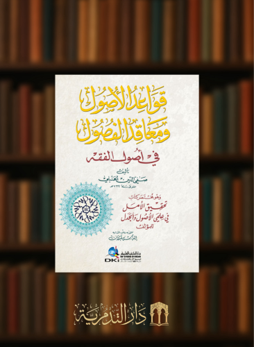 قواعد الاصول ومعاقد الفصول في اصول الفقه وهو مختصر كتاب تحقيق الامل في علمي الاصول والجدل