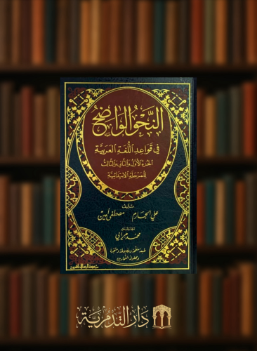 النحو الواضح في قواعد اللغة العربية الجزء الاول والثاني والثالث للمرحلة الابتدائية