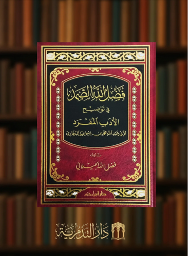 فضل الله الصمد في توضيح الادب المفرد