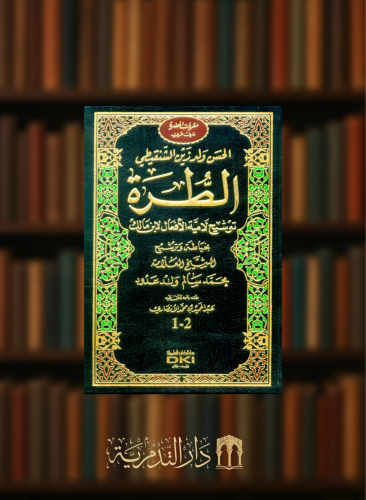 الطرة توشيح لامية الافعال لابن مالك (جزءان بمجلد واحد)