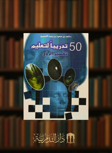 50 تدريباً لتعليم تفسير الرؤى / غلاف