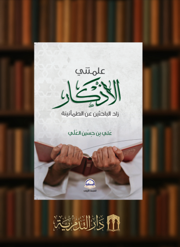 علمتني الاذكار - غلاف