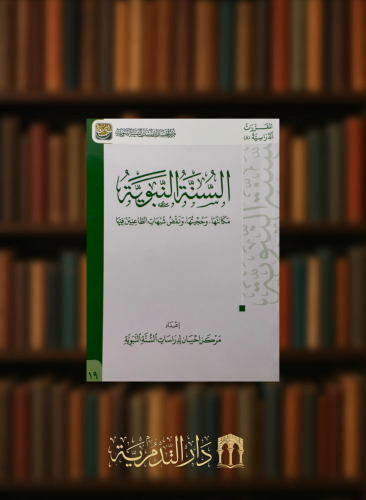 السنة النبوية مكانتها , وحجيتها , ونقض شبهات الطاعنين فيها / غلاف