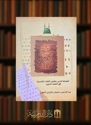 الصحابة الذين يتقنون اللغات الاجنبية في العهد النبوي / غلاف