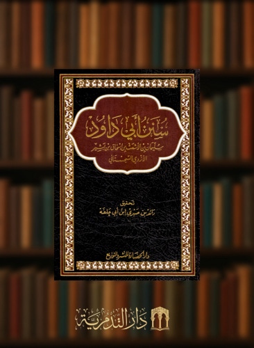 سنن ابي داود