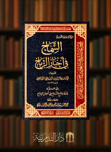 السماح في اخبار الرماح