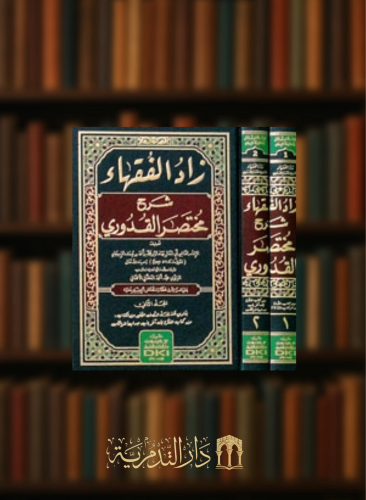 زاد الفقهاء شرح مختصر القدوري - مجلدين