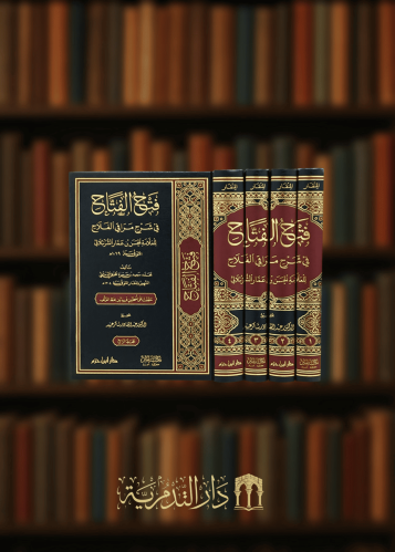 فتح الفتاح في شرح مراقي الفلاح / 4 مجلدات