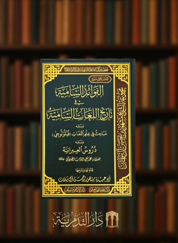 الفوائد السامية في تاريخ اللغات السامية ويليه مباحث في علم اللغات