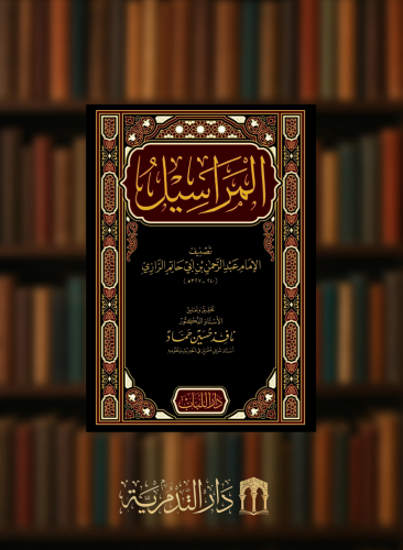 المراسيل  لابي حاتم الرازي