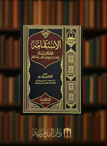 الاستقامة - تحقيق محمد رشاد سالم