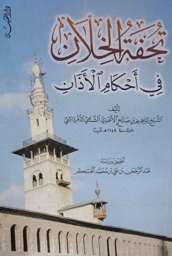 تحفة الخلان في احكام الاذان - غلاف