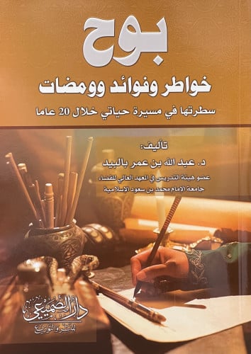 بوح خواطر وفوائد وومضات