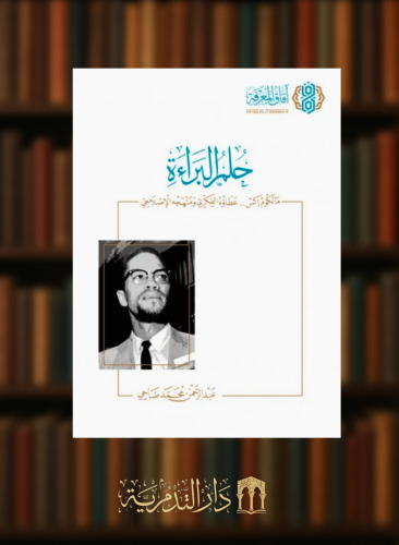 حلم البراءة مالكوم إكس عطاؤه الفكري ومنهجة الاصلاحي - غلاف