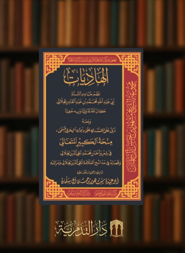 الهاديات نظم محمد عبدالقادر الهلالي ومعه ذيل على المستدرك على ديوان الهلالي المسمى منحة الكبير المتعالي في شرح واخبار محمد تقي الدين الهلالي