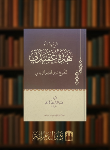 ‏شرح رسالة هذه عقيدتي للشيخ عبد العزيز الراجحي