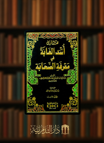 اسد الغابة في معرفة الصحابة - 8 مجلد