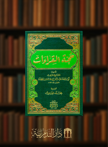 حجة القراءات - مجلد