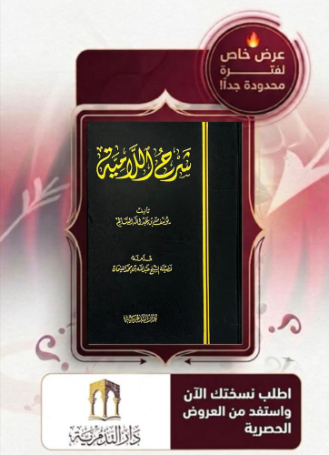 شرح اللامية - يوسف بن عبدالله السالم