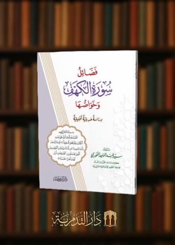 فضائل سورة الكهف وخواصها غلاف