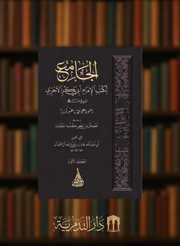 الجامع لكتب الامام ابي بكر الاجري - 3 مجلدات