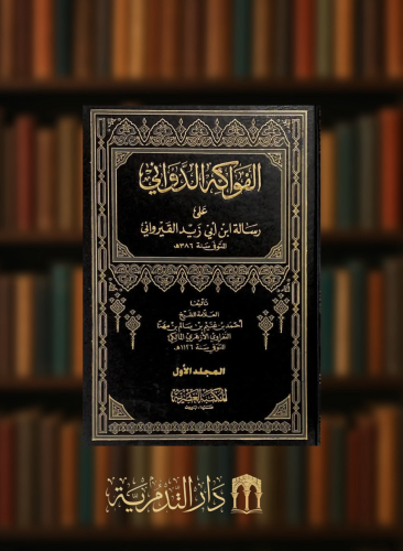 الفواكه الدواني على رسالة ابي زيد القيرواني - 2 مجلد