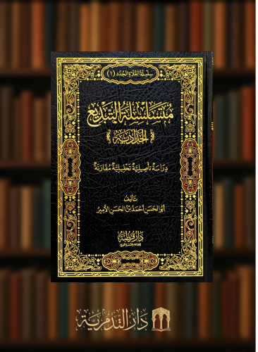 متسلسلة التبديع الحدادية