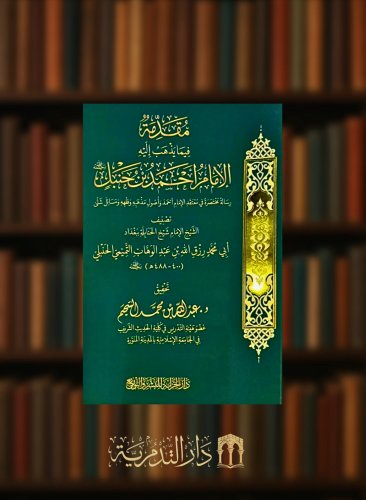 مقدمة فيما يذهب اليه  الامام احمد بن حنبل - غلاف