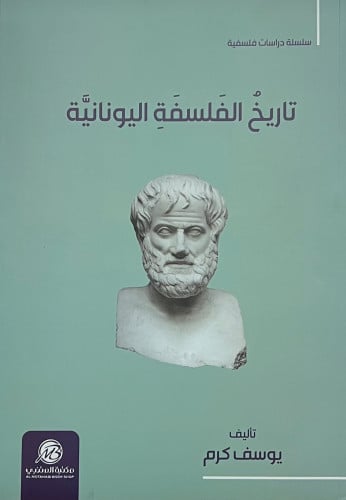 تاريخ الفلسفة اليونانية - غلاف