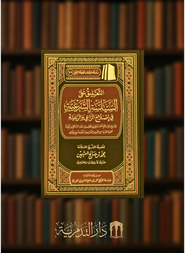 التعليق على السياسة الشرعية