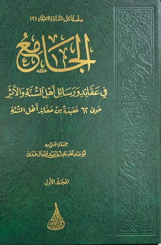 الجامع في عقائد ورسائل اهل السنة والاثر - مجلدين