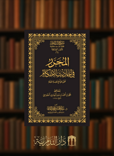 المحرر في احاديث الاحكام  - نسخة الحفظ مجلد متون طالب العلم