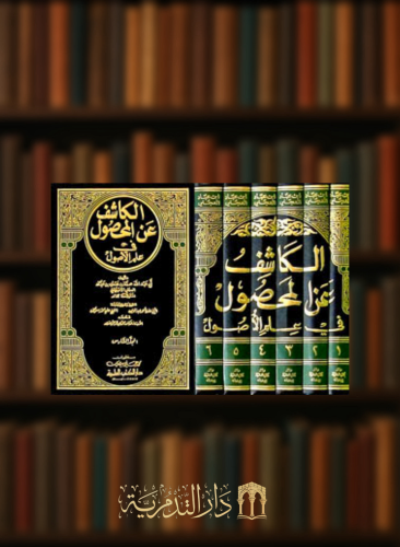 الكاشف عن المحصول في علم الاصول - 6 مجلدات