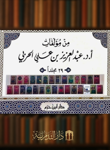 من مؤلفات أ.د. عبدالعزيز بن علي الحربي  - 29 مجلد
