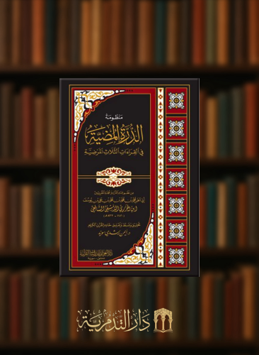 منظومة الدرة المضية في القراءات الثلاث المرضية -مجلد 17×24