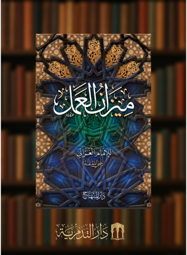 ميزان العمل