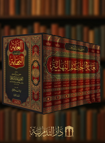 ‏الغاية في اختصار النهاية للعز بن عبد السلام  - 8 مجلدات
