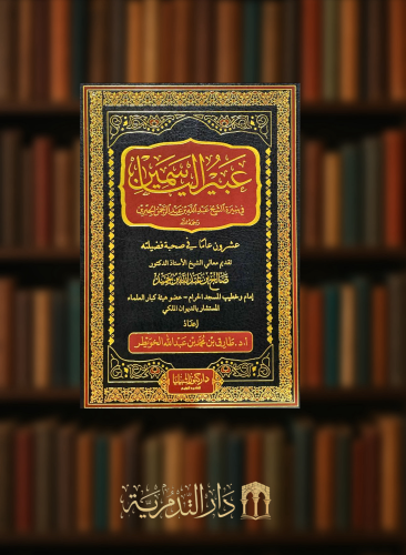 عبير الياسمين في سيرة الشيخ عبدالله بن عبدالرحمن الجبرين رحمه الله
