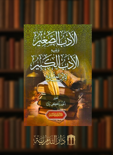 الادب الصغير والادب الكبير لابن المقفع