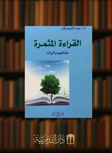 القراءة المثمرة