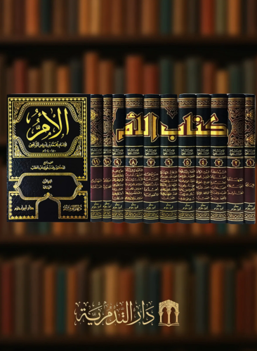 الام للشافعي / 11 مجلد