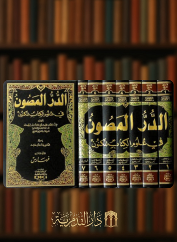 الدر المصون في علوم الكتاب المكنون - 7 مجلدات -  السمين الحلبي