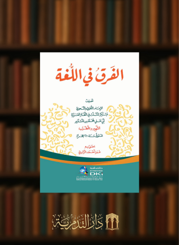 الفرق في اللغة - غلاف شاموا