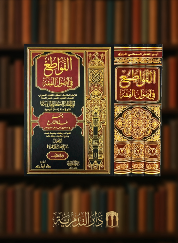 القواطع في اصول الفقه ومعه عدة الدارع في التعليق على كتاب القواطع / 3 مجلدات
