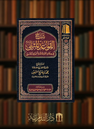 شرح القواعد المثلى في صفات الله تعالى واسمائه الحسنى