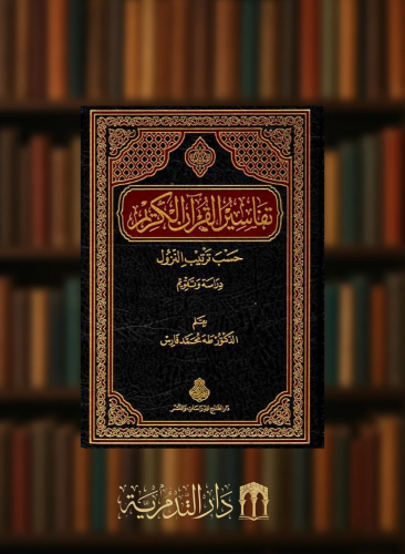 تفاسير القران الكريم حسب ترتيب النزول دراسة وتقويم