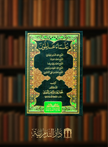 علماء عاملون