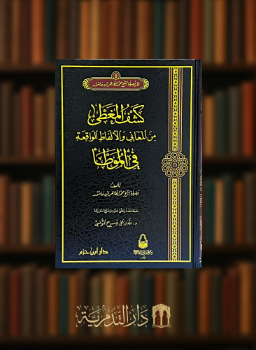 كشف المغطى من المعاني والالفاظ الواقعة في الموطا